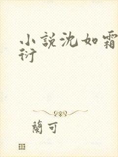 小说沈如霜刑知衍