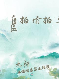 自拍 偷拍 专区