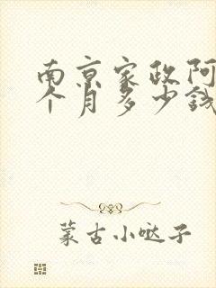 南京家政阿姨一个月多少钱