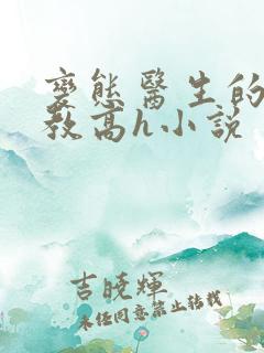 变态医生的性调教高h小说