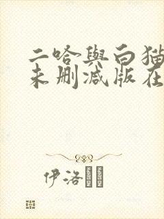 二哈与白猫师尊未删减版在线阅读