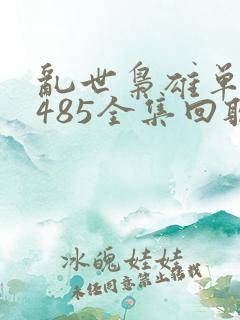 乱世枭雄单田芳485全集回听书网