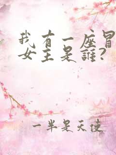 我有一座冒险屋女主是谁?