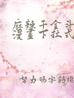 麻辣千金斗恶少漫画下拉式