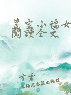 农家小福女阅读阅读全文