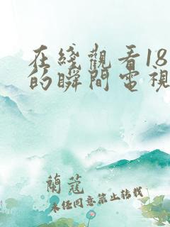 在线观看18岁的瞬间电视剧