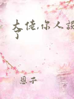 大佬,你人设崩了