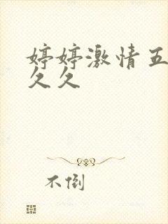 婷婷激情五月天久久