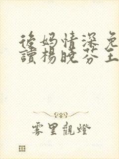 后妈情深免费阅读杨晓芬王磊