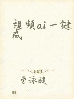 视频ai一键生成