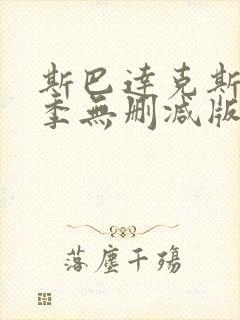 斯巴达克斯第2季无删减版