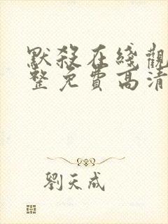 默杀在线观看完整免费高清