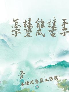怎样能让手写的字变成电子版