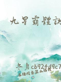 九星霸体诀最新