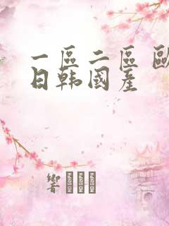 一区二区 欧美日韩国产