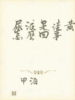 尿液是淡黄色的怎么回事