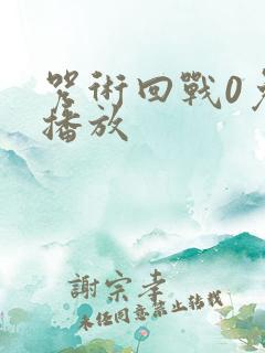 咒术回战0免费播放