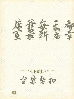 席爷每天都想官宣最新篇章