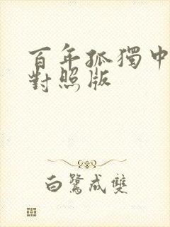 百年孤独中英文对照版