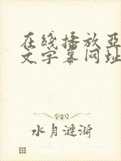 在线播放亚洲中文字幕网址