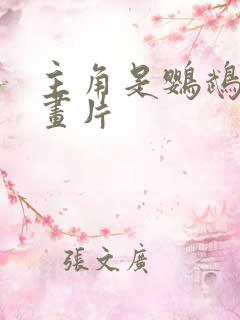 主角是鹦鹉的动画片