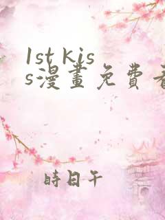 1st kiss漫画免费看