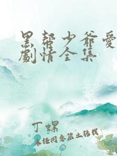 黑帮少爷爱上我剧情全集