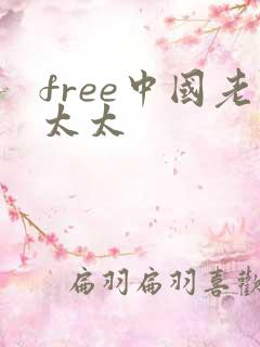 free中国老太太