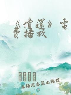 《偿还》电影免费播放