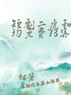 短剧二虎和陈灵均免费73集 逆袭人生