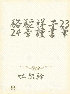 骆驼祥子23~24章读书笔记