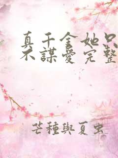 真千金她只谋权不谋爱完整版免费阅读