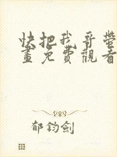 快把我哥带走漫画免费观看下拉式