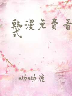 韩漫免费看下拉式