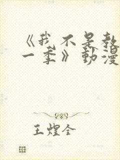 《我不是教主第一季》动漫