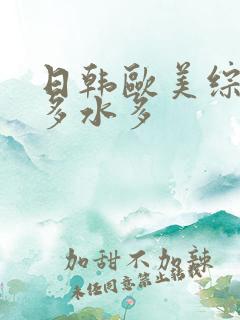 日韩欧美综合毛多水多