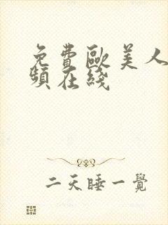 免费欧美人妻视频在线