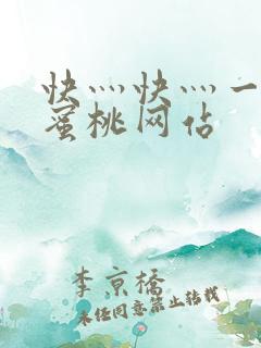快灬快灬一下爽蜜桃网站