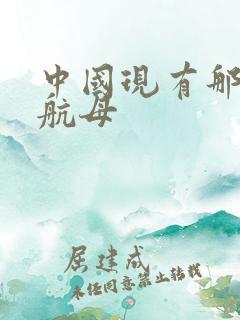 中国现有那几艘航母