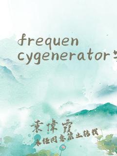 frequencygenerator安卓下载
