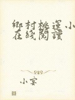 乡村桃运小神医在线阅读