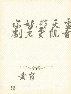 你好,昨天电视剧免费观看完整版