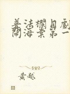 普法栏目剧莲花闹海棠第一季全集