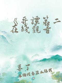《哥谭第二季》在线观看
