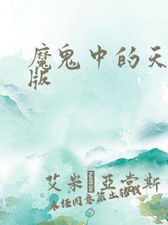 魔鬼中的天使原版