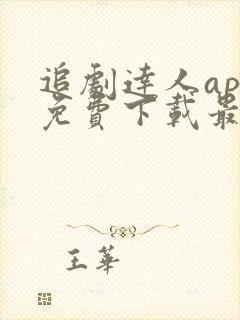 追剧达人app免费下载最新版苹果