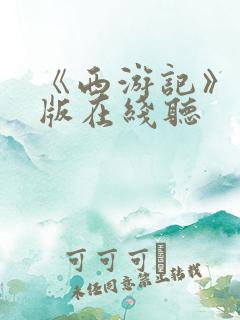《西游记》儿童版在线听