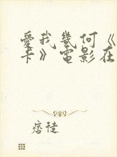 爱我几何《莫妮卡》电影在线观看