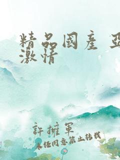 精品国产 亚洲激情