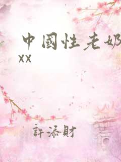 中国性老奶奶xxx